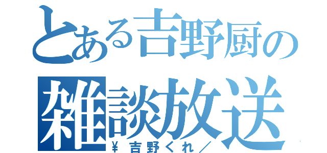 とある吉野厨の雑談放送（\\吉野くれ／）