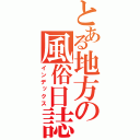 とある地方の風俗日誌（インデックス）