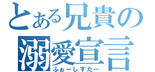 とある兄貴の溺愛宣言（ふぉーしすたー）