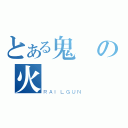 とある鬼の火（ＲＡＩＬＧＵＮ）