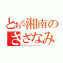 とある湘南のさざなみ（ｐｅｒｃｕｓｓｉｏｎ）