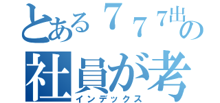 とある７７７出雲の社員が考えた（インデックス）