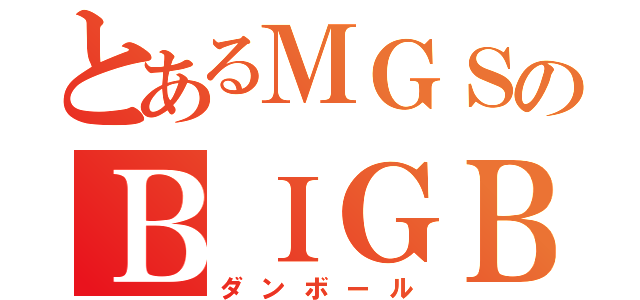 とあるＭＧＳのＢＩＧＢＯＳＳ（ダンボール）