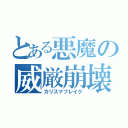 とある悪魔の威厳崩壊（カリスマブレイク）