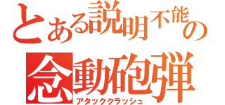 とある説明不能の念動砲弾（アタッククラッシュ）