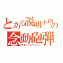 とある説明不能の念動砲弾（アタッククラッシュ）