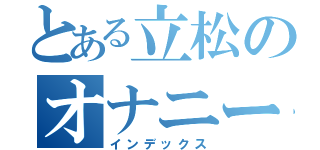 とある立松のオナニー（インデックス）