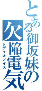 とある御坂妹の欠陥電気（レディオノイズ）