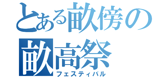 とある畝傍の畝高祭（フェスティバル）