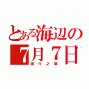 とある海辺の７月７日（篠々之箒）