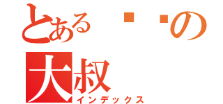 とある进击の大叔（インデックス）