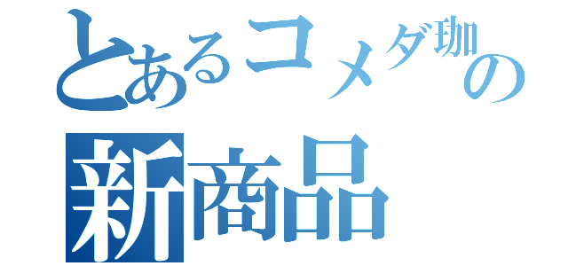 とあるコメダ珈琲の新商品（）