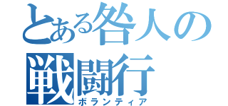 とある咎人の戦闘行（ボランティア）