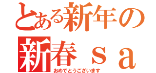 とある新年の新春ｓａｌｅ（おめでとうございます）