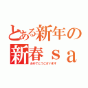 とある新年の新春ｓａｌｅ（おめでとうございます）