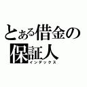 とある借金の保証人（インデックス）