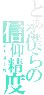 とある僕らの信仰精度（キリスト教）