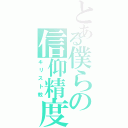 とある僕らの信仰精度（キリスト教）