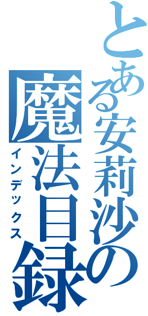 とある安莉沙の魔法目録（インデックス）