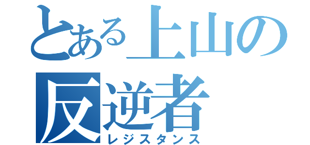 とある上山の反逆者（レジスタンス）