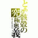 とある骸殻の究極奥義（マターデストラクト）