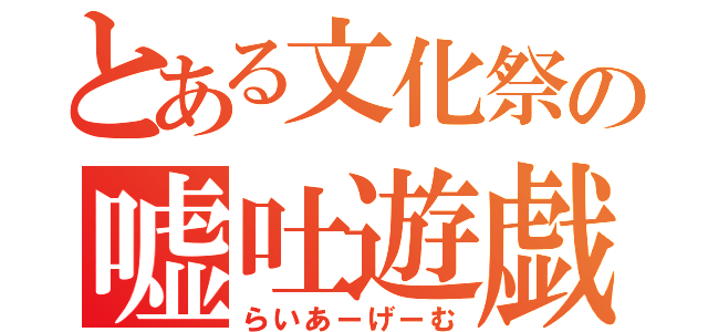 とある文化祭の嘘吐遊戯（らいあーげーむ）