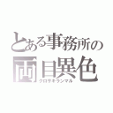 とある事務所の両目異色（クロサキランマル）