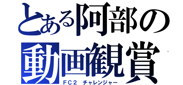 とある阿部の動画観賞（ＦＣ２ チャレンジャー）