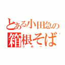 とある小田急の箱根そば（うめ～）