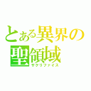 とある異界の聖領域（サクリファイス）