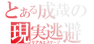 とある成哉の現実逃避（リアルエスケープ）