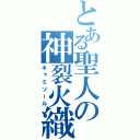 とある聖人の神裂火織（キャミソール）