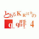 とあるＫＲ汉化组のｑｑ群４９９４５９９２９（外群）