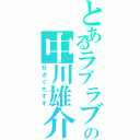 とあるラブラブの中川雄介（せきぐちすず）