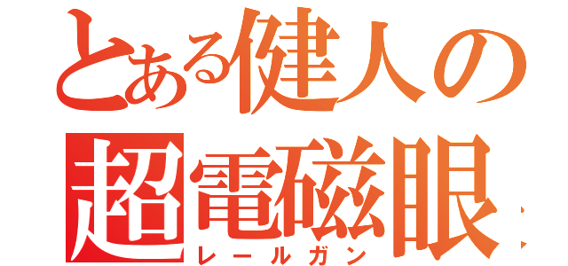 とある健人の超電磁眼鏡（レールガン）