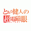 とある健人の超電磁眼鏡（レールガン）