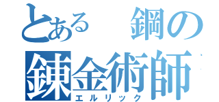 とある 鋼の錬金術師（エルリック）