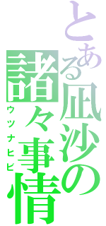 とある凪沙の諸々事情（ウツナヒビ）