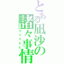 とある凪沙の諸々事情（ウツナヒビ）