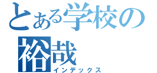 とある学校の裕哉（インデックス）