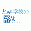 とある学校の裕哉（インデックス）