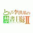 とある李洪基の禁書目録Ⅱ（インデックス）