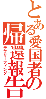 とある愛国者の帰還報告（デブリーフィング）