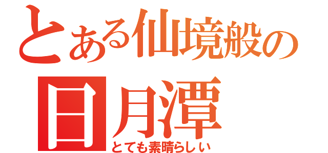 とある仙境般の日月潭（とても素晴らしい）