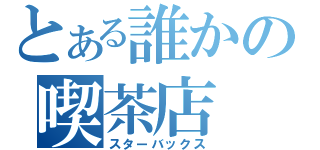 とある誰かの喫茶店（スターバックス）