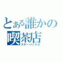 とある誰かの喫茶店（スターバックス）