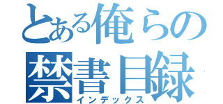 とある俺らの禁書目録（インデックス）