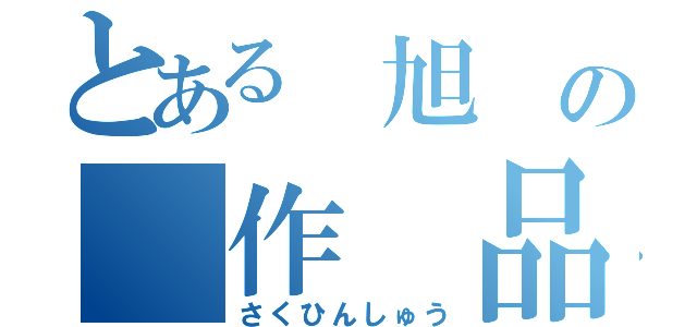 とある 旭 の 作 品 集 （さくひんしゅう）