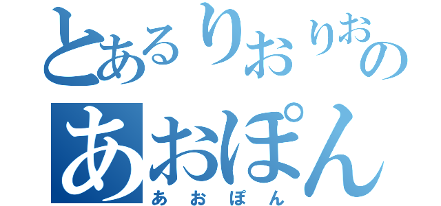 とあるりおりお推しのあおぽん（あおぽん）