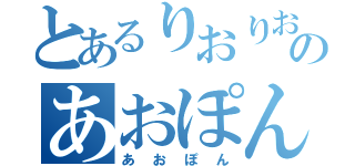 とあるりおりお推しのあおぽん（あおぽん）